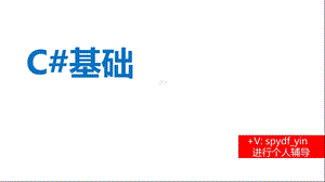 C#入门基础教程.ppt