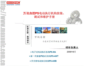 S执行器按装、调试和维护手册.ppt