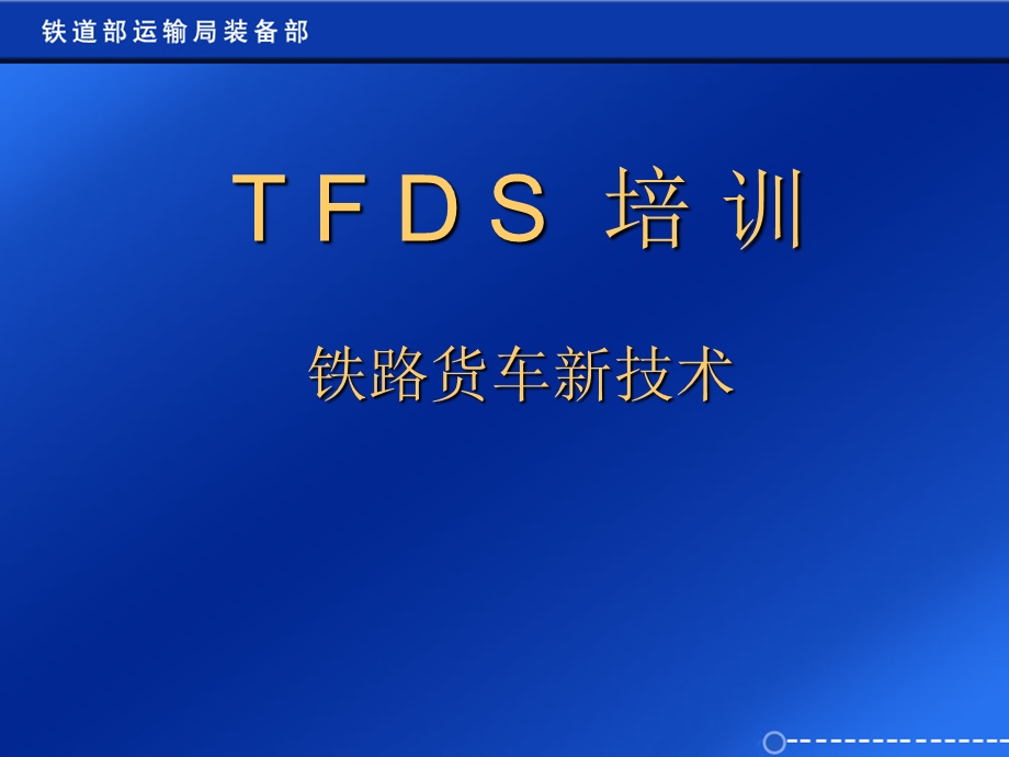 TFDS培训铁路货车新技术.ppt_第1页