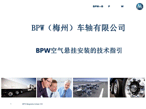 BPW空气悬挂安装技术指引.ppt