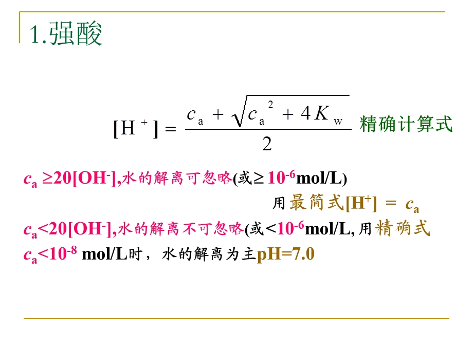 pH计算公式总结.ppt_第2页