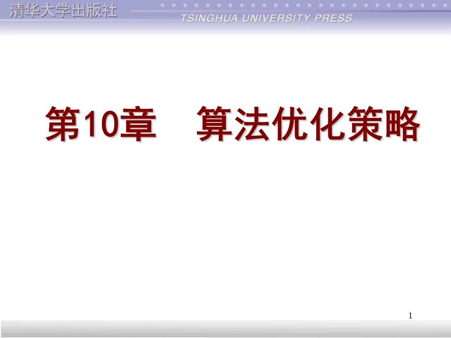 算法优化策略.ppt_第1页