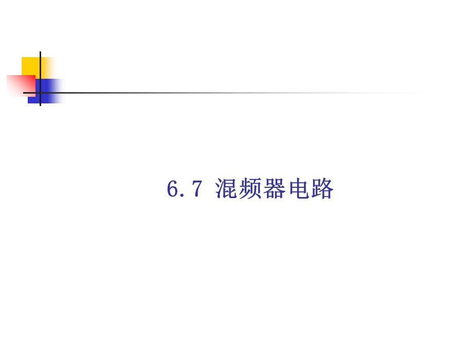 multisim仿真教程混频器电路.ppt_第1页