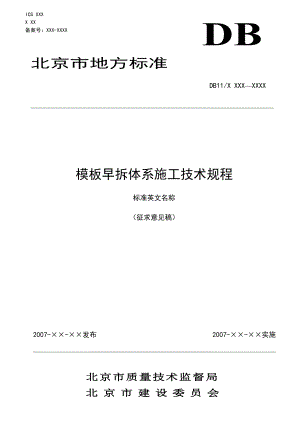 模板早拆体系发施工技术规程分为4部分[总结].doc