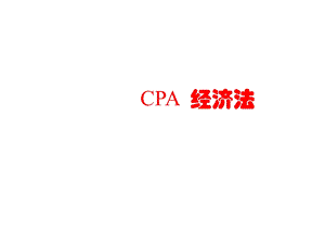 CPA经济法-第1章.ppt