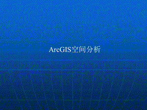 ArcGIS空间分析.ppt