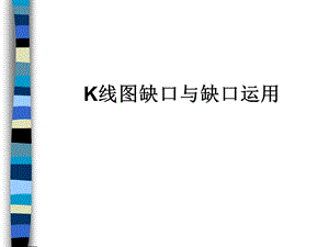 k线图缺口与缺口运用.ppt