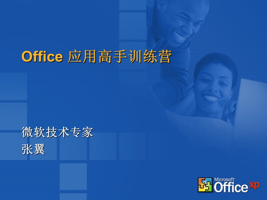 Office应用高手训练营.ppt_第2页