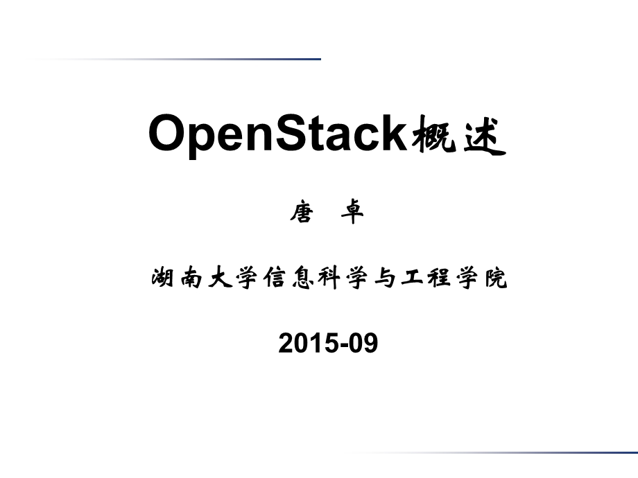 OpenStack概述.ppt_第1页