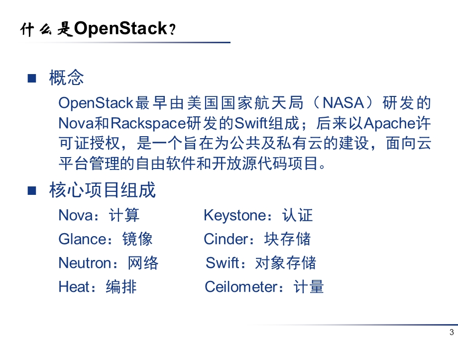 OpenStack概述.ppt_第3页