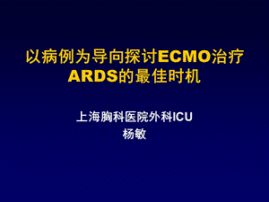 ECMO在重症ARDS救治中的应用.ppt