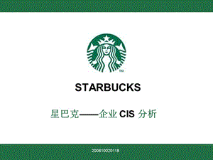 starbucks企业形象策划案例分析 (I).ppt