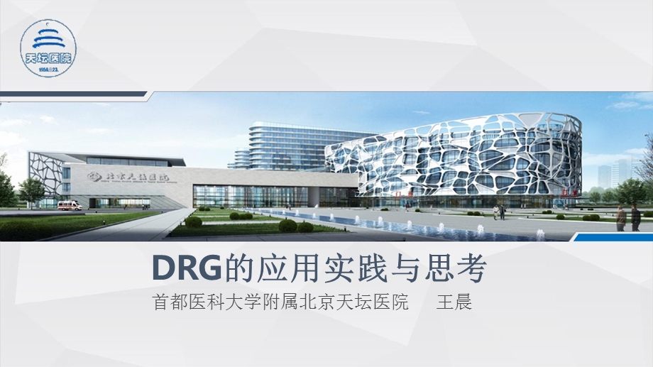 drg的应用实践与思考ppt课件.ppt_第1页