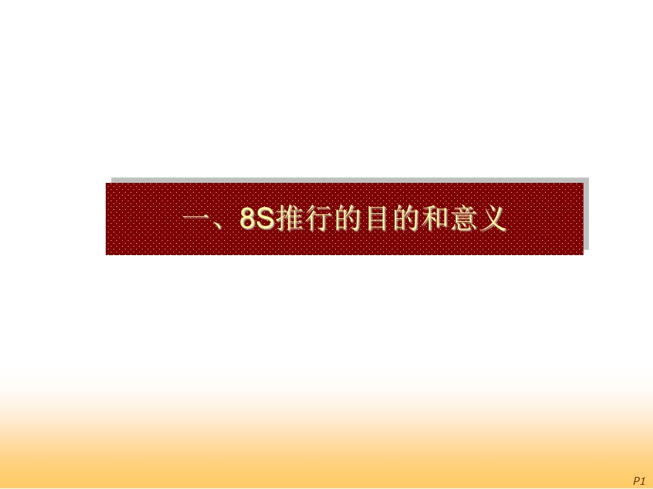 S管理与现场改善实务.ppt_第2页