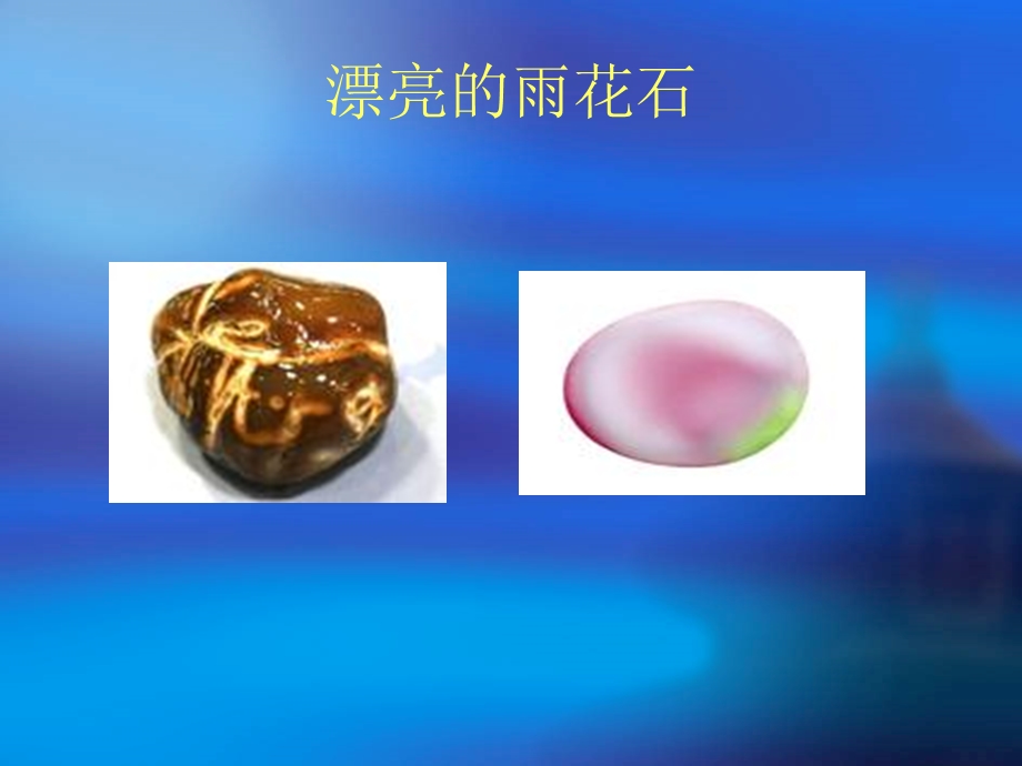 周楷昂雨花石的资料.ppt_第2页