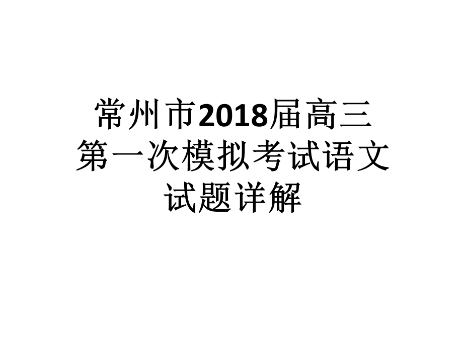 2018常州高三语文一模详解.ppt_第1页