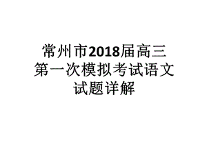 2018常州高三语文一模详解.ppt