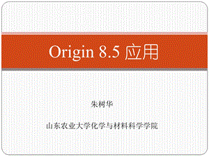 Origin90绘图及数据分析.ppt