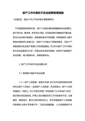 毕业论文助产工作中潜在不安全因素管理措施.doc