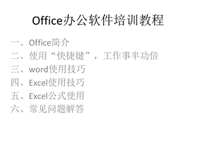 office办公软件培训PPT.ppt