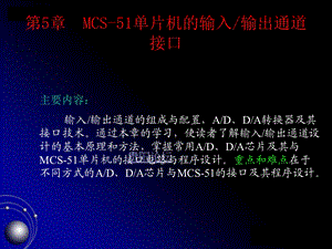 MCS51单片机的输入输出通道接口.ppt