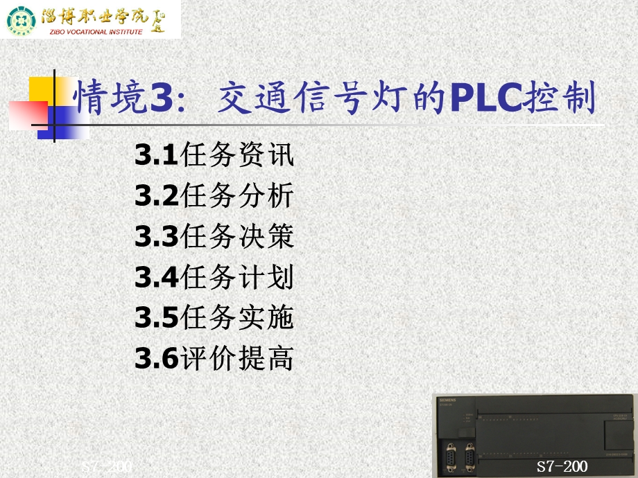 情境3交通信号灯的PLC控制.ppt_第1页