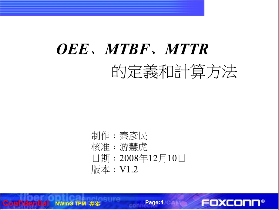 OEE﹑MTBF﹑MTTR定义及计算方法.ppt_第1页