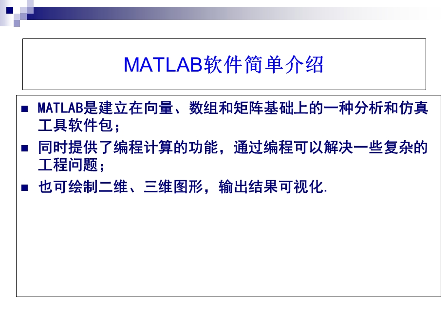 Matlab基本介绍.ppt_第1页