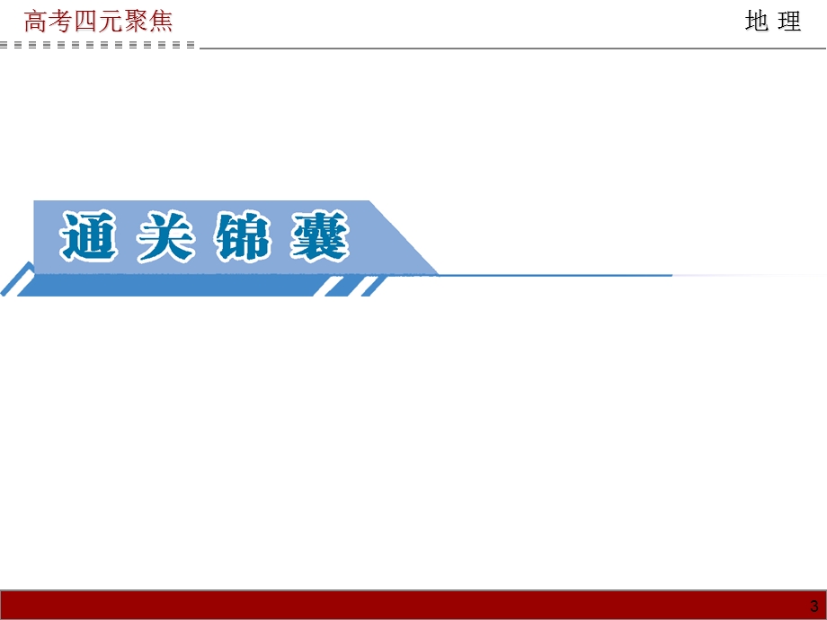 2014届高三地理一轮复习课件第3单元第2课区域地理环境与人类活动.ppt_第3页