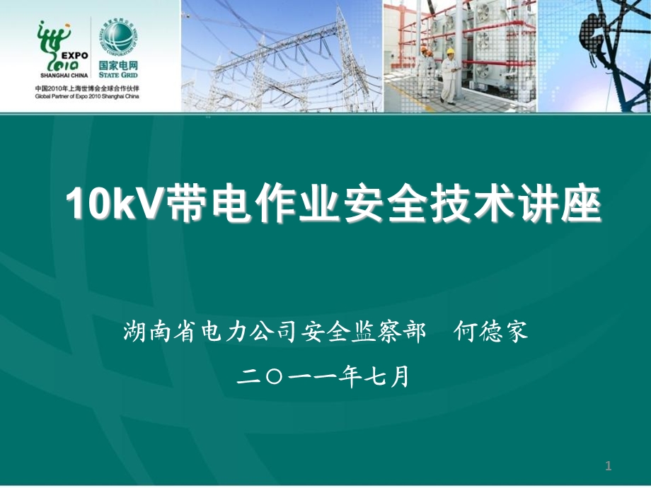 kV配网带电竞赛安全讲课.ppt_第1页