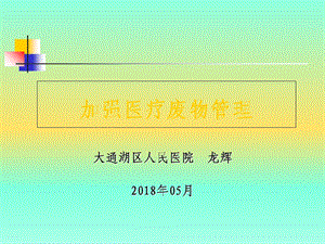 2018医疗废物管理培训.ppt