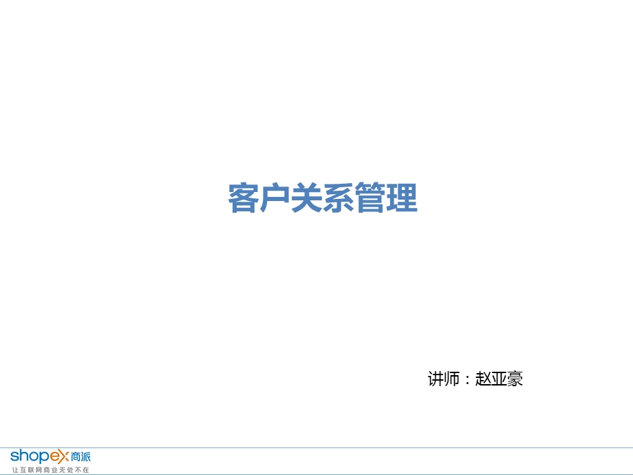 CRM会员关系管理.ppt_第1页