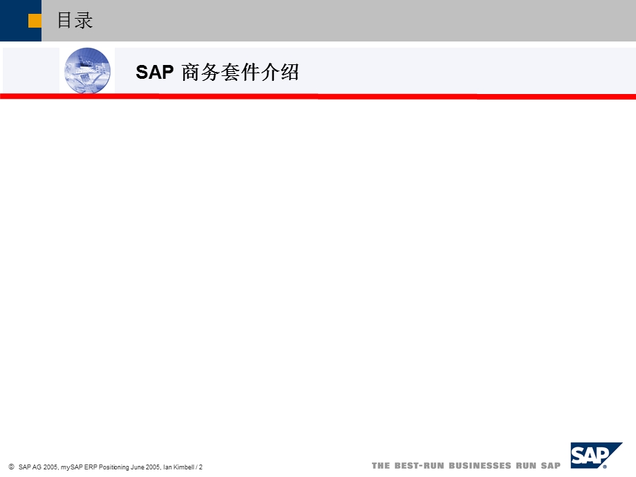 SAP最新软件产品介绍.ppt_第2页