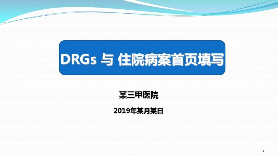 DRGs与病案首页填写PPT.ppt_第1页