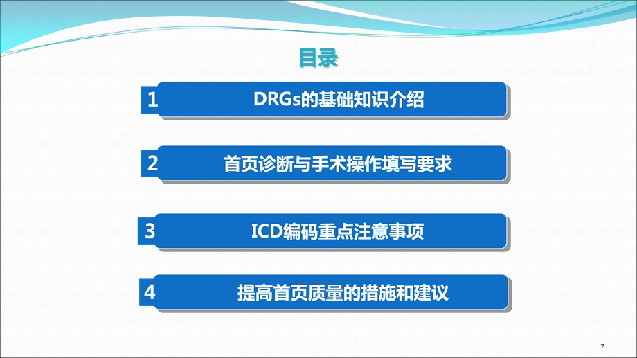 DRGs与病案首页填写PPT.ppt_第2页