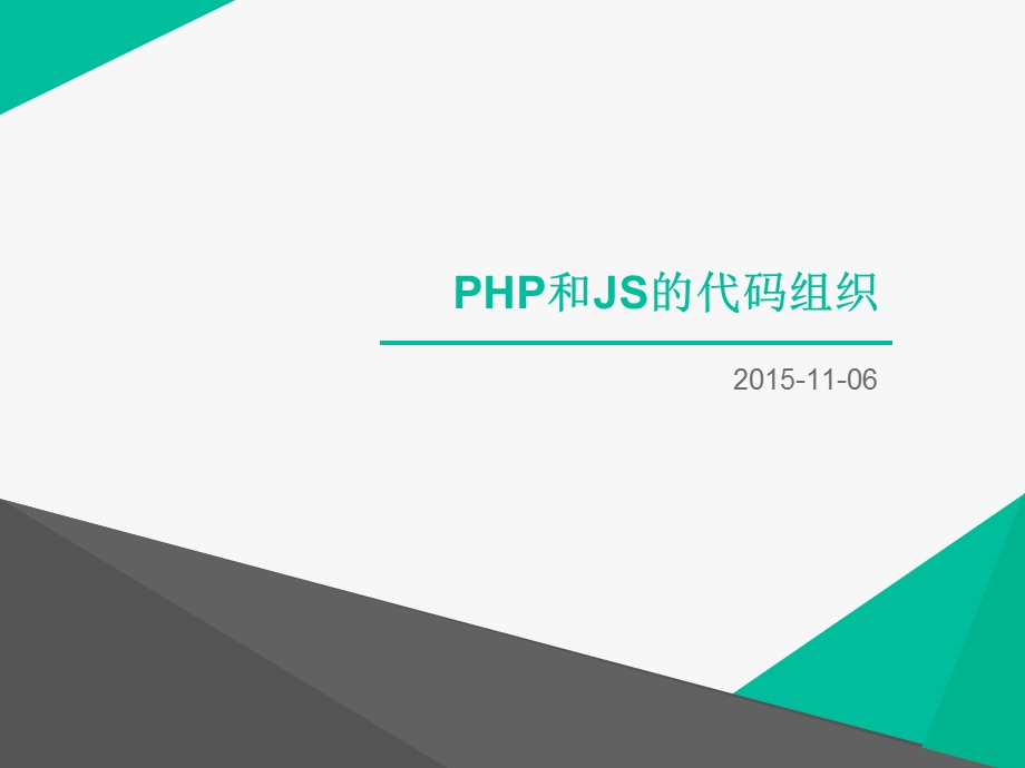 php和js的代码组织.ppt_第1页