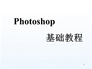 toshop基础教程教学PPT.ppt