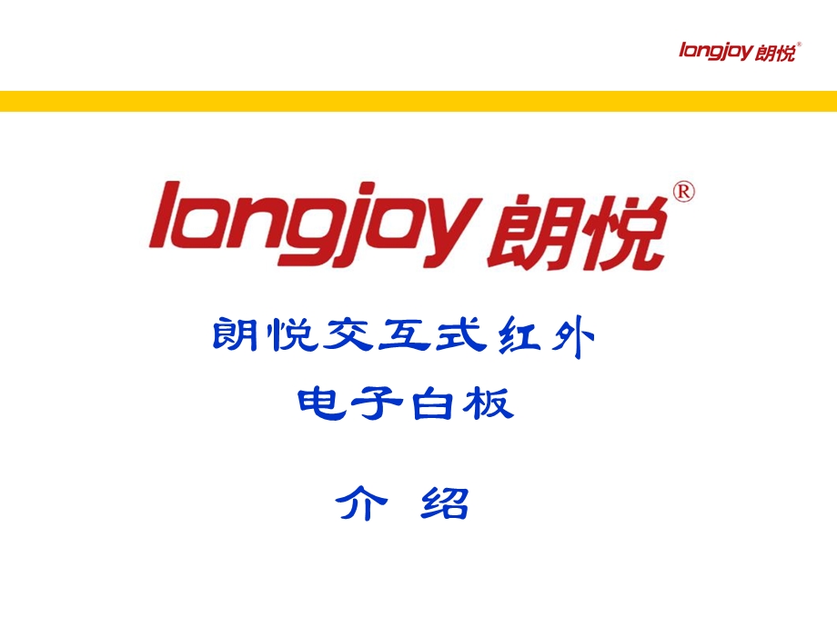 LongJoy交互式红外电子白板简介.ppt_第1页