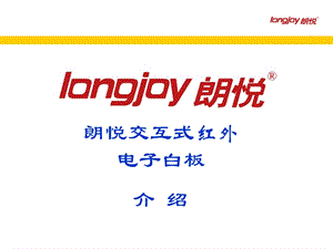 LongJoy交互式红外电子白板简介.ppt