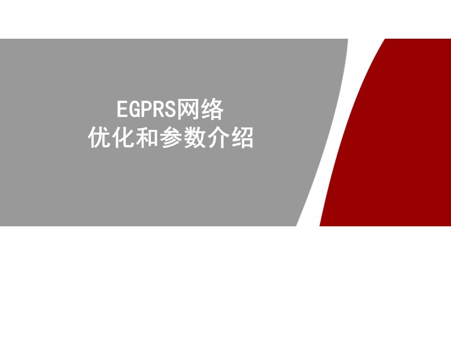 EGPRS无线网络优化和参数.ppt_第1页