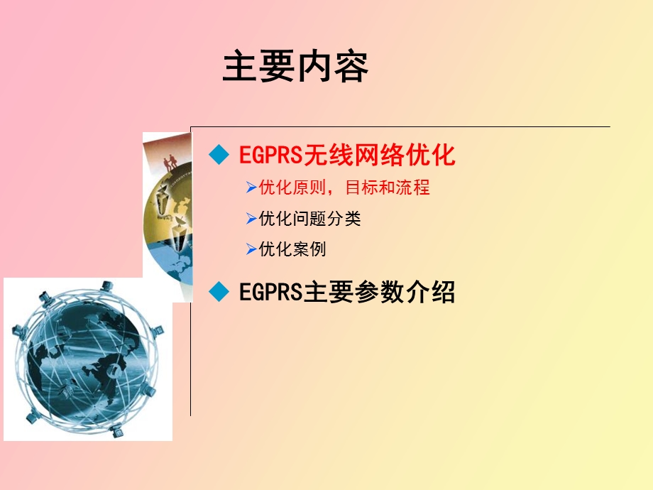 EGPRS无线网络优化和参数.ppt_第2页