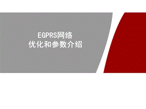 EGPRS无线网络优化和参数.ppt