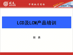 LCD及LCM产品培训.ppt