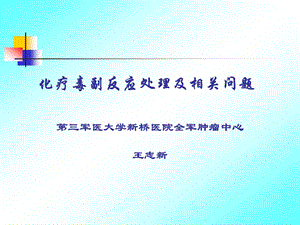 王志新 化疗科内讲课.ppt