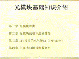 SFP光模块知识.ppt