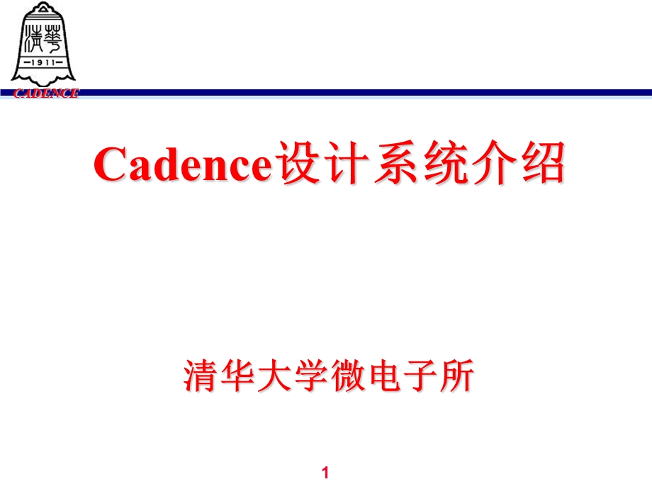 cadence讲义版图设计验证清华微电子所.ppt_第1页