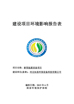 型起重设备知易环保设备科技圣力安全与环境科技咨询经济开发环评报告.doc