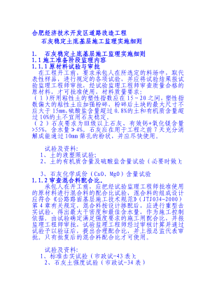 [指南]石灰稳定土底基层施工监理实施细则.doc