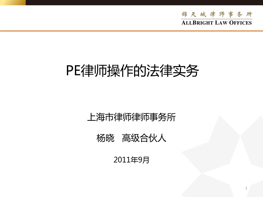 PE律师操作的法律实务.ppt_第1页