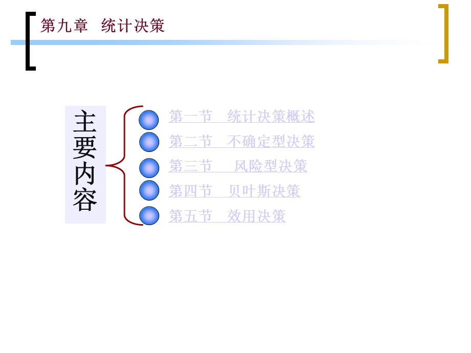 统计决策.ppt_第1页